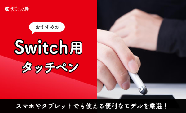 Switch用タッチペンのおすすめ6選！純正品や安い製品も紹介
