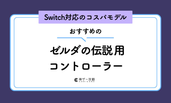 ゼルダの伝説用コントローラーのおすすめ7選！本当に必要？メリットも解説！