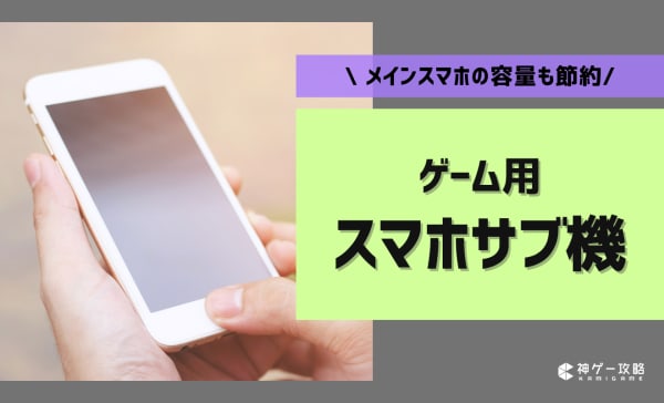 ゲーム用スマホサブ機のおすすめ10選！コスパ最強モデルも紹介