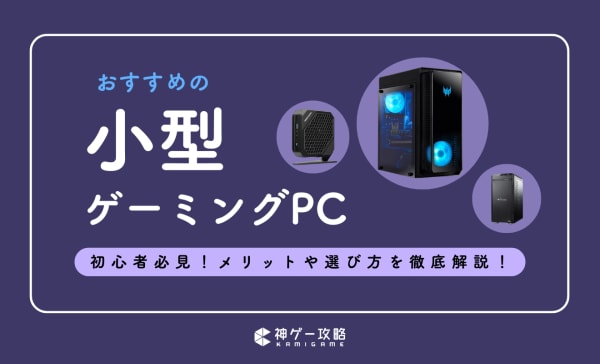 小型ゲーミングPCのおすすめ4選！タワー型・キューブ型・ノート型はどれが良い？