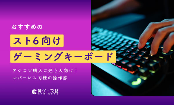 スト6向けゲーミングキーボードのおすすめ記事アイキャッチ