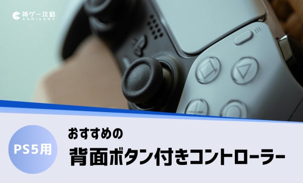 PS5用背面ボタン付きコントローラーのおすすめ7選！安いモデルやアタッチメントも紹介