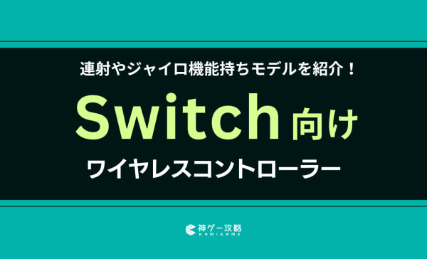 Switch向けワイヤレスコントローラーのおすすめ12選！連射やジャイロ機能持ちモデルを紹介