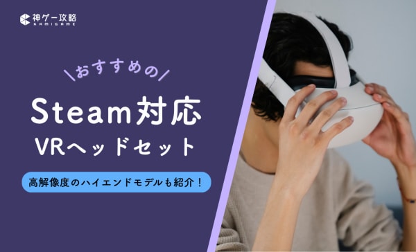 Steam対応VRヘッドセットのおすすめ10選！ハイエンドモデルを紹介