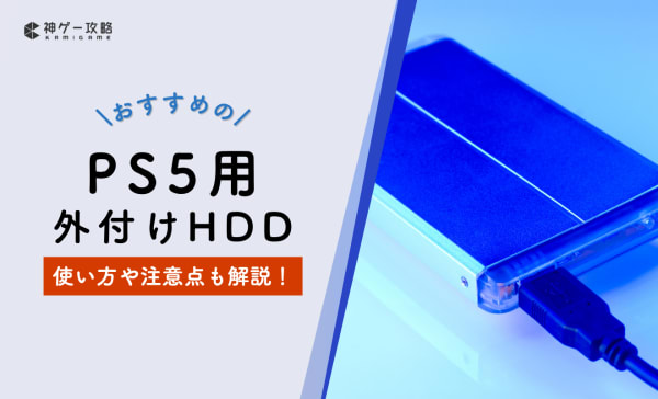 【容量増設】PS5用外付けHDDのおすすめ10選！SSDとの違いや注意点も解説