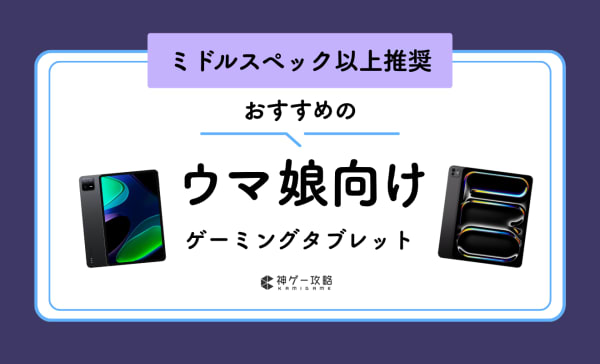 ウマ娘向けタブレットのおすすめ11選！スペックが高く安いAndroidタブレットも紹介