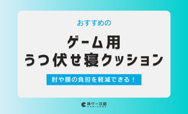 ゲーム用うつ伏せ寝クッションのおすすめ5選！肘や腰の負担を軽減できる