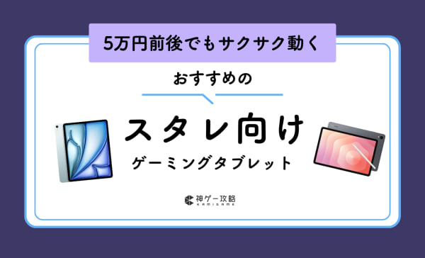崩壊スターレイル向けタブレットのおすすめ7選！推奨スペックやiPadも紹介