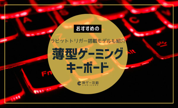 薄型ゲーミングキーボードのおすすめ10選！ラビットトリガー搭載モデルも紹介