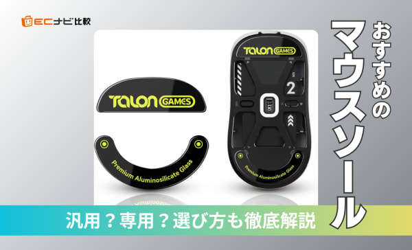 【汎用・丸型】マウスソールのおすすめ12選！VALORANTプレイヤー必見の滑りやすいモデルを厳選