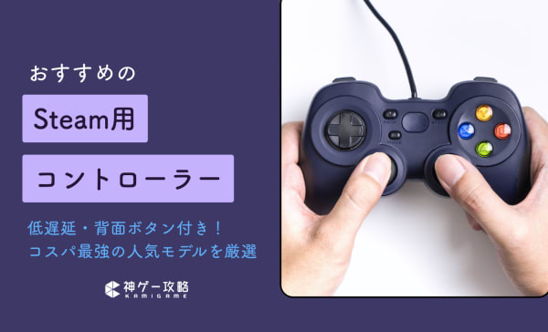 Steam用コントローラーのおすすめ17選！背面ボタン付き・低遅延の安いモデルを厳選