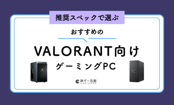 【推奨スペック】VALORANT向けゲーミングPCのおすすめ8選！最新グラボに適したCPUの選び方も！
