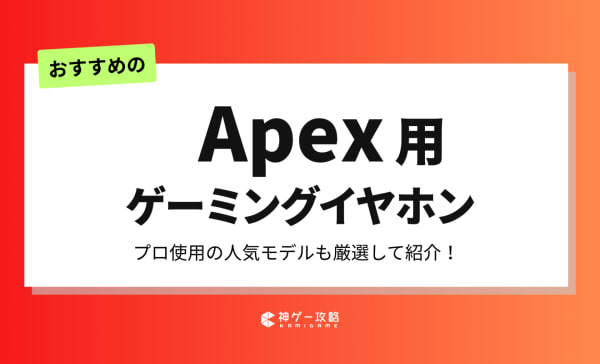 Apex用ゲーミングイヤホンのおすすめランキング10選！プロ使用モデルやヘッドセットとどっちが良いかも解説