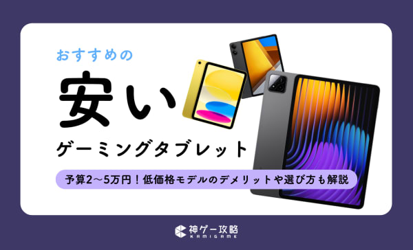【1万〜3万円】安いゲーミングタブレットのおすすめ11選！デメリットや失敗しない選び方を解説！