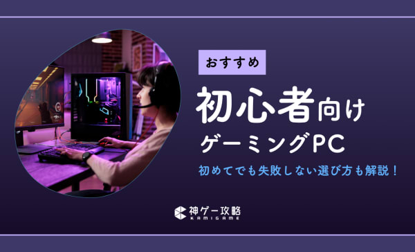 初心者向けゲーミングPCのおすすめ10選！低予算で買えるデスクトップ・ノートのモデルも紹介