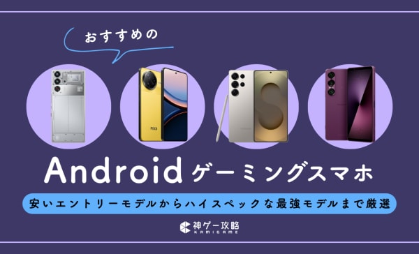 Androidゲーミングスマホのおすすめ14選！ゲームがサクサク動いて普段使いもしやすい！