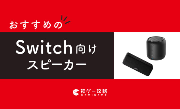 Switch向けスピーカーのおすすめ10選！有線で接続できる安いモデルも紹介