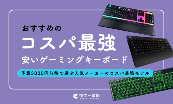 【5000円前後】安いゲーミングキーボードのおすすめ10選！人気メーカーのコスパ最強モデルも紹介