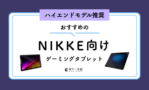 ニケ（NIKKE）向けタブレットのおすすめ10選！推奨スペックも解説