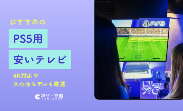 【コスパ最強】PS5用安いテレビのおすすめ12選！4K対応や大画面モデルも厳選