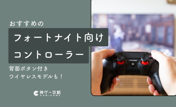 【PS5・PS4・PC】フォートナイト向けコントローラーのおすすめ12選！背面ボタン付きワイヤレスモデルも！