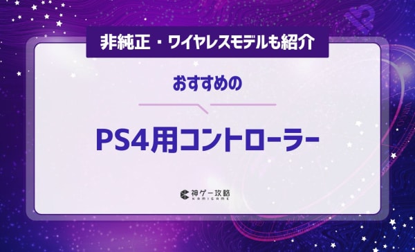 PS4用コントローラーのおすすめ12選！非純正・ワイヤレスモデルも！