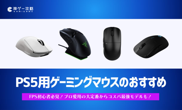 PS5用マウスのおすすめ12選！FPSプロ愛用モデルからコスパ最強モデルも紹介！