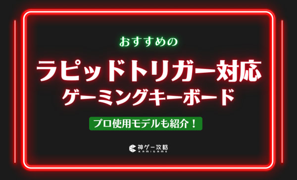 ラピッドトリガー対応ゲーミングキーボードのおすすめ10選！メリット・デメリットも徹底解説