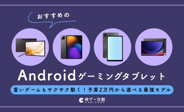 【コスパ最強】Androidゲーミングタブレットのおすすめ10選！重いゲームもサクサク動くモデルを厳選