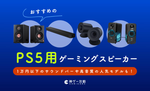 PS5用ゲーミングスピーカーのおすすめ10選！高音質なハイエンドモデルから格安タイプまで！