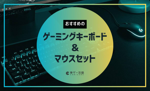 【FPS初心者向け】ゲーミングキーボード＆マウスセットのおすすめ8選！有線・無線どっちが良い？選び方も徹底解説
