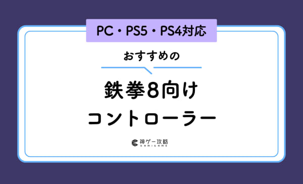 鉄拳8向けコントローラーのおすすめ10選！アケコンとどっちが良いか？メリット・デメリットも解説！