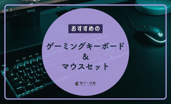 【FPS初心者向け】ゲーミングキーボード＆マウスセットのおすすめ8選！有線・無線どっちが良い？選び方も徹底解説