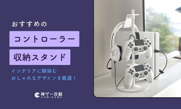 【壁掛け・フック型】コントローラー収納スタンドのおすすめ8選！おしゃれな白やクリアタイプも！