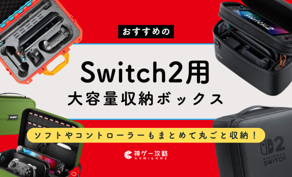 Switch2の大容量収納ボックスケースのおすすめ10選！純正品やライセンス商品を紹介