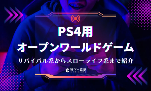 PS4用オープンワールドゲームのおすすめランキング21選！サバイバル系からスローライフ系まで紹介
