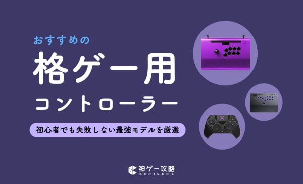 格ゲー用パッドのおすすめ7選！パッドかアケコンか？選び方やデメリットも解説！