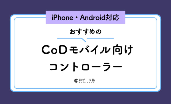 【iPhone・Android対応】CoDモバイル向けコントローラーのおすすめ10選！Switchで使えるモデルも！