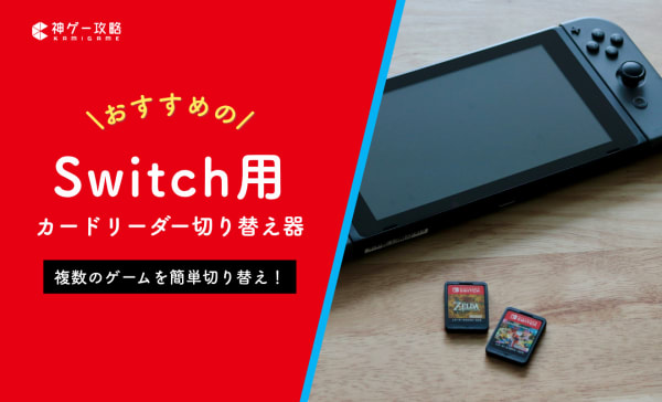 Switchカードリーダー切り替え器のおすすめランキング5選！使い方も徹底解説！