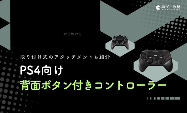 PS4向け背面ボタン付きコントローラーのおすすめ8選！メリット・デメリットも解説
