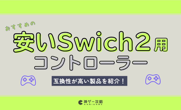 安いSwitch2コントローラーのおすすめランキング2選！互換性が高い製品を紹介