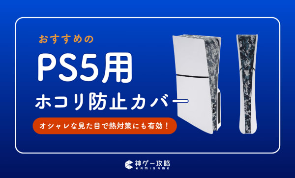 PS5用ホコリ防止カバーのおすすめ6選！つけたまま使える商品も紹介