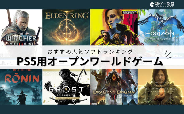 PS5用オープンワールドゲームのおすすめランキング15選！サバイバルからスローライフまで神ゲーを厳選！
