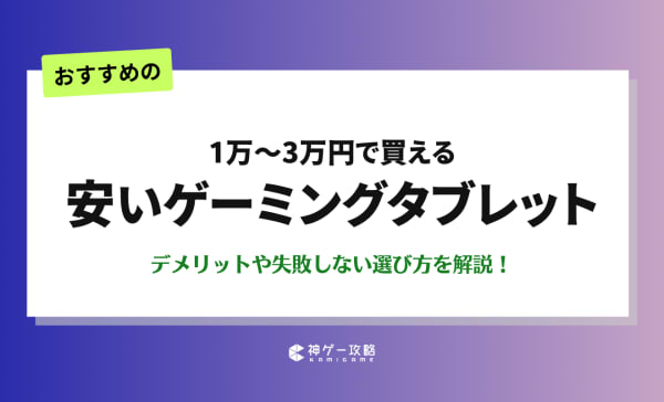 【1万〜3万円】安いゲーミングタブレットのおすすめ10選！初心者向けのコスパ最強モデルを紹介