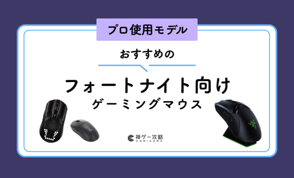 フォートナイト向けマウスのおすすめ12選！プロ仕様モデルも紹介