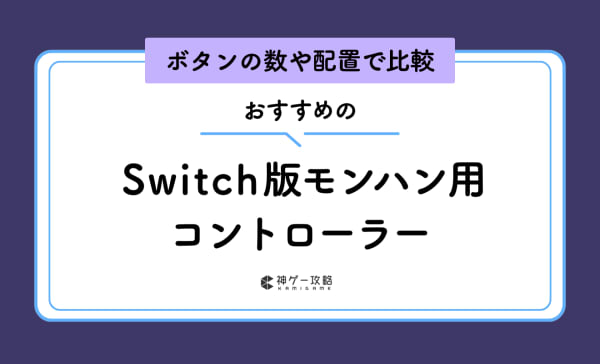 Switch版モンハン用コントローラーのおすすめ10選！モンハン持ちはできる？5000円以下の安いモデルも！