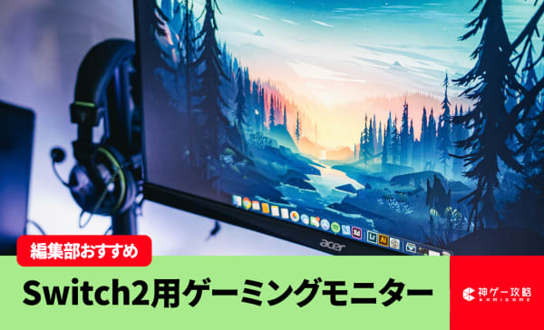 Switch2用ゲーミングモニターのおすすめ10選！4K120Hz対応モデルを紹介