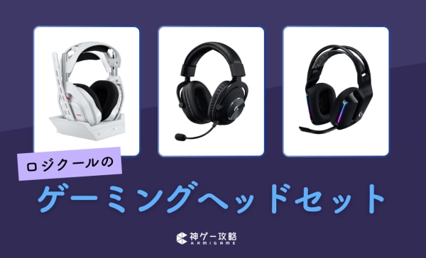 ロジクールのゲーミングヘッドセットのおすすめ10選！プロも愛用する注目のモデルを紹介