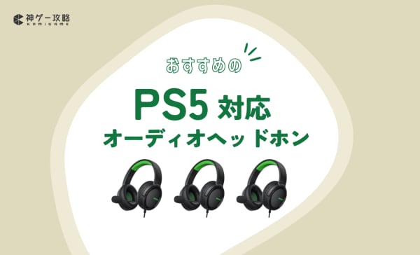 PS5対応3Dオーディオヘッドホンのおすすめ10選！立体音響でゲームが楽しめる