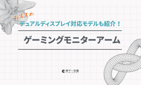 ゲーミングモニターアームのおすすめ10選！デュアルモニター対応モデルも紹介